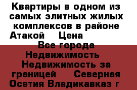 Квартиры в одном из самых элитных жилых комплексов в районе Атакой. › Цена ­ 79 000 - Все города Недвижимость » Недвижимость за границей   . Северная Осетия,Владикавказ г.